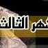 حامل من ابني في الشهر الثالث وجوزي مسافر قصص واقعيه قصص مسموعة