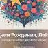 Поздравление с днем рождения Лейсан