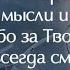 Скажи мне что ТЫ меня слышишь стихи христианские