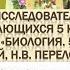 Формирование исследовательских навыков у обучающихся 5 класса на базе учебника Биология 5 класс
