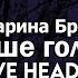 Марина Бриз Выше голову Creative Heads Remix