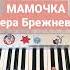 Мамочка Вера Брежнева Easypiano Piano пианино пианинодляначинающих Pianocover