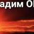 Musofir Yurta Yigladim Ona