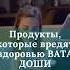 Продукты вредные для здоровья ВАТА доши аюрведа Shorts