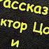 Виктор Цой и Спокойная ночь Книга Рассказ Малолитражка Группа Кино Песня Александр Укушенный