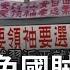 北京 四通橋勇士 撼中國 共產黨震怒封殺全網 大批民眾社群被消失 罷免國賊習近平 背後 王瑞德 他講出中國知識分子不敢說的話 呂惠敏主持 驚爆新聞線 完整版 20221015 三立新聞台