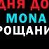 Три дня дождя Ft Mona прощание караоке