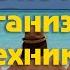 Приказ по моему организму Симоронская техника