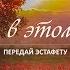 КАРАОКЕ ММК Живем в этом мире надеждой
