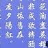臨江仙 滾滾長江東逝水 青山依舊在 幾度夕陽紅 詩詞 楊慎 明代 演唱 黑鴨子