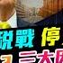 Chapter 1200 AI字幕 美中關稅戰停火90日 川普下跪 三大因素驗真偽 風雲快訊 2025 5 13