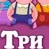 Три поросенка Vol2 Ниф Ниф Наф Наф Нуф Нуф