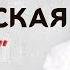 Алёна Петровская прости Official Audio 2018