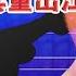习近平家族财富惊人 白手套王健林为何重出江湖