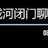 习总日记 江胡习北戴河闭门聊天记录 一 邓小平遗嘱 08112013