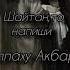 Аллаху Акбар слово нашид хадисы