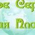 Экология чтстое сердце чистая планета