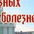 Молитвы от разных недугов и болезней Болезни сердца