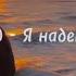 НЮ Я надеюсь