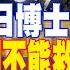 大爆雷 末日博士 瑞信恐大到不能救 張忠謀 支持美 讓中腳步慢下來 金臨天下 完整版 20230316 Tvbsmoney