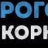 Игорь Корнелюк Город которого нет Караоке