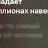 Самый дорогой человек