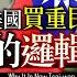 Chapter 113 難怪美國買重民進黨 馬英九的邏輯死胡同 風雲谷 陶傑 鮑偉聰 2022 10 13