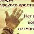Господь ты спас меня
