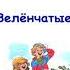 В Драгунский Зелёнчатые леопарды Денискины рассказы Слушать