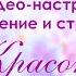 Положительные утверждения и аффирмации для похудения Видео настрой на похудение