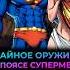 Тайное ОРУЖИЕ в поясе СУПЕРМЕНА Mcu Batman марвел дс бэтмен Dc Superman супермен Dceu