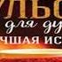 Аудиокнига Куриный бульон для души 101 лучшая история Джек Кэнфилд Качественная Озвучка Онлайн