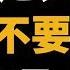 穷人要脸 富人越不要脸 越成功 成功之道 突破传统观念 心理成长 逆袭秘籍 反传统思维