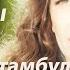 Два лица Стамбула Глава 41