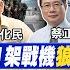 王毅 中美四樑八柱中俄深化 習近平吃定拜登不懂中國 台兵役延長成拜登肉盾 殲 16D 奪島功能強過東風 LIVE前進戰略高地 20221231完整版 全球大視野Global Vision