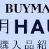 バイマ購入品紹介 スタハ編集部 BUYMAスタッフの買って良かったもの 2月編