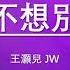 我不想別離 王灝兒 JW 劇集 陀槍師姐2021 主題曲 繁體歌詞