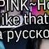 BLACKPINK How You Like That на русском