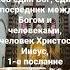 Ибо един Бог един и посредник между Богом и человеками человек Христос Иисус Тимофею 2 5