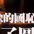 糊涂的国耻 谁烧了圆明园 中