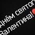 с днём святого Валентина