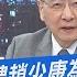 少康開講 江啟臣年後聘趙少康為中評委 拆彈發聘書先送 半張 門票