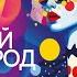 Искушение