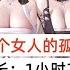 中文音声asmr 四个女人的孤岛上 预览
