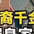 加拿大華裔千金 家境優渥身價上億 在遇上了職業罪犯的男友之後 美國案件 案件解說 真實案件 調查 真相 海外華人