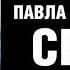 Книга Павла Астахова Сеть