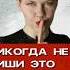 Никогда Не Пиши Это Мужчине психологияотношений психология отношения