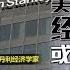 八点最热报 23 03 2020 比预期更严重 经济学家 美国经济将严重衰退