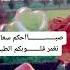 صباح الخير يا اغلى الناس على قلبي عمل لايك واشتراك وتفعيل الجرس