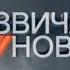 Заставка інформаційної програми Надзвичайні новини ICTV